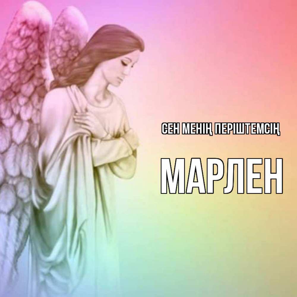 Күн сайын ашық хат с именем, МАРЛЕН Сен менің періштемсің Открытка с ангелом со сложенными крыльями Онлайн тегін жүктеп алу тілектері бар керемет карта 