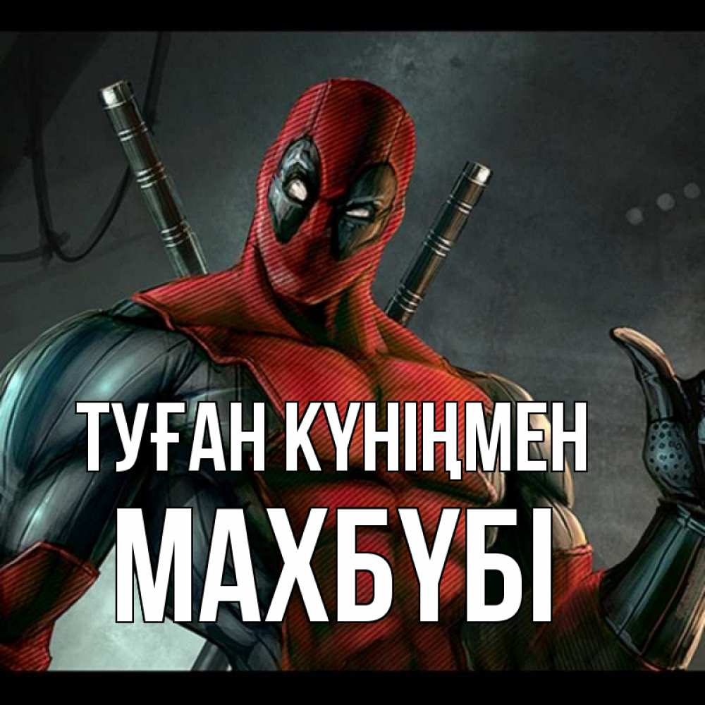 Күн сайын ашық хат с именем, МАХБҮБІ Туған күніңмен марвел супергерои Онлайн тегін жүктеп алу тілектері бар керемет карта 