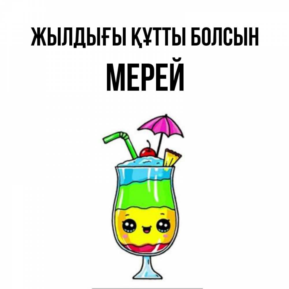 Күн сайын ашық хат с именем, МЕРЕЙ Жылдығы құтты болсын с зонтиком Онлайн тегін жүктеп алу тілектері бар керемет карта 