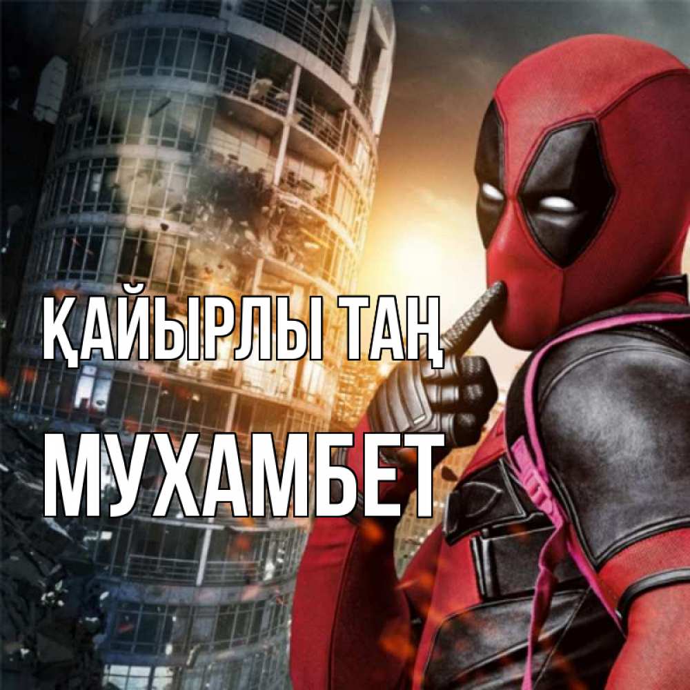 Күн сайын ашық хат с именем, МУХАМБЕТ Қайырлы таң марвел и дедпул на фоне небоскреба Онлайн тегін жүктеп алу тілектері бар керемет карта 