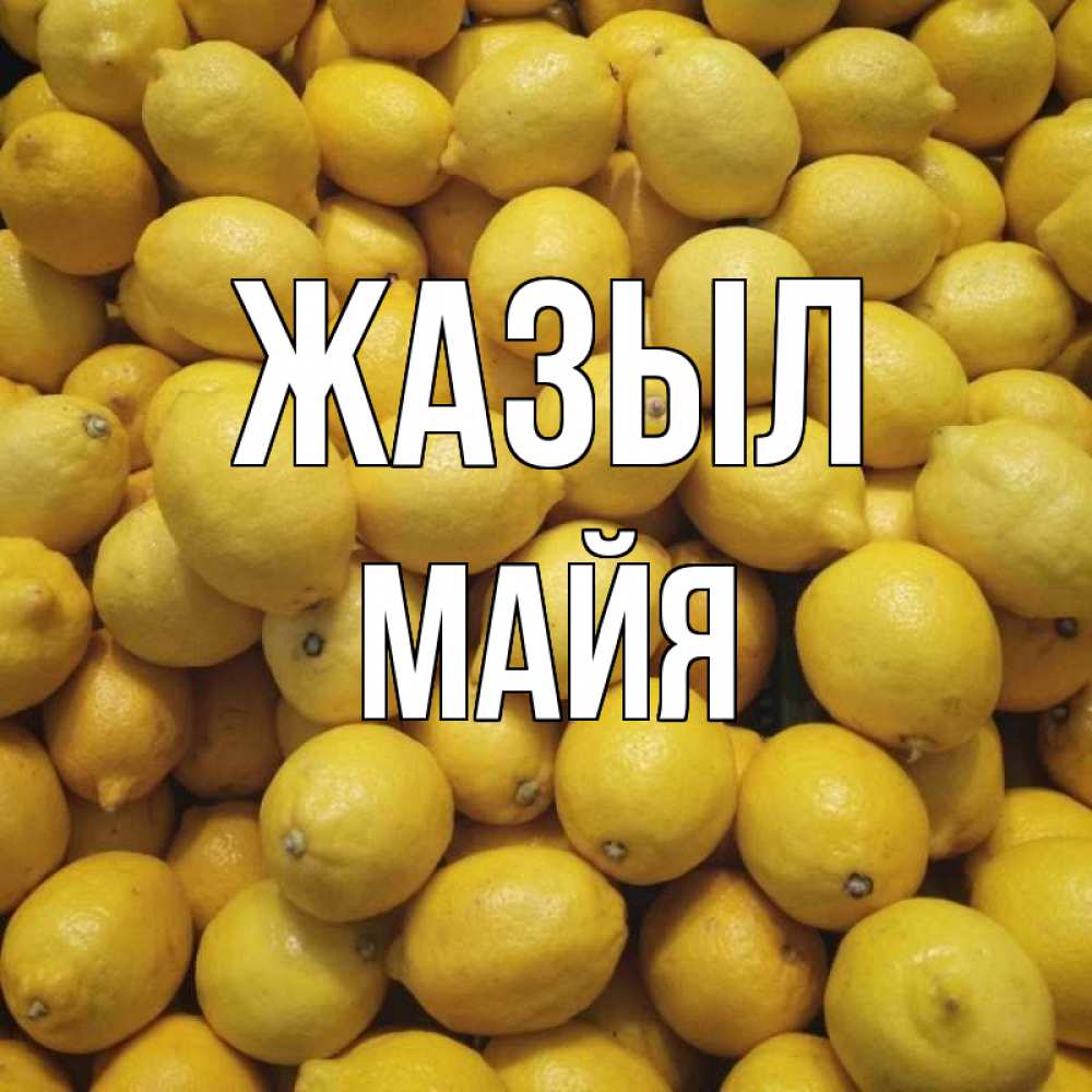 Күн сайын ашық хат с именем, Майя Жазыл это точно поможет Онлайн тегін жүктеп алу тілектері бар керемет карта 