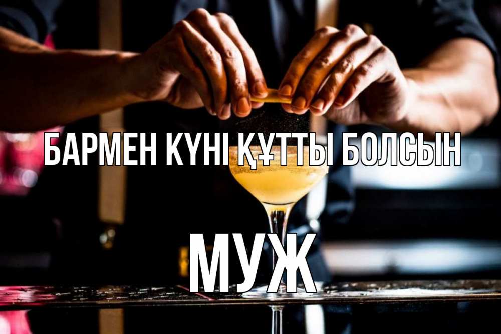 Күн сайын ашық хат с именем, Муж бармен күні құтты болсын с днем бармена Онлайн тегін жүктеп алу тілектері бар керемет карта 