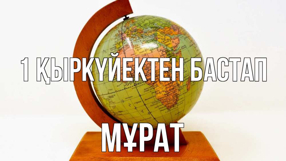 Күн сайын ашық хат с именем, МҰРАТ 1 қыркүйектен бастап с днем знаний Онлайн тегін жүктеп алу тілектері бар керемет карта 