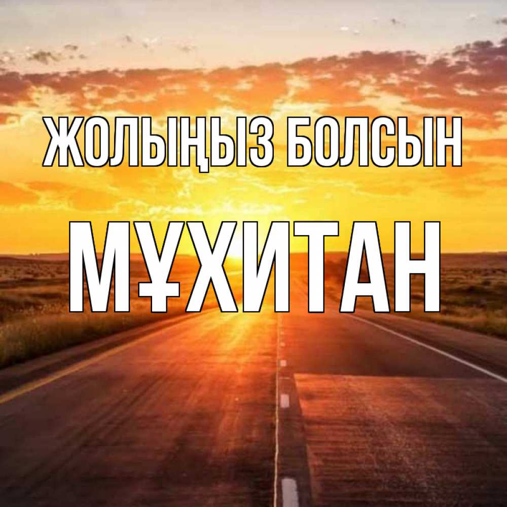 Күн сайын ашық хат с именем, МҰХИТАН Жолыңыз болсын солнечный свет, закат Онлайн тегін жүктеп алу тілектері бар керемет карта 