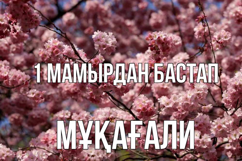 Күн сайын ашық хат с именем, МҰҚАҒАЛИ 1 мамырдан бастап С 1 мая Онлайн тегін жүктеп алу тілектері бар керемет карта 