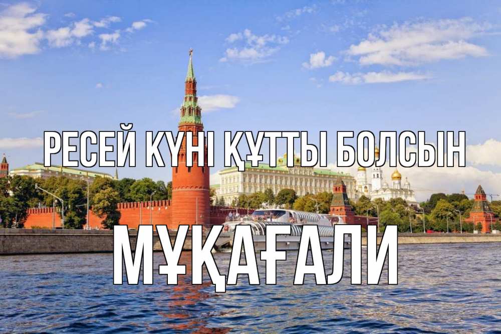 Күн сайын ашық хат с именем, МҰҚАҒАЛИ Ресей күні құтты болсын С днем России Онлайн тегін жүктеп алу тілектері бар керемет карта 