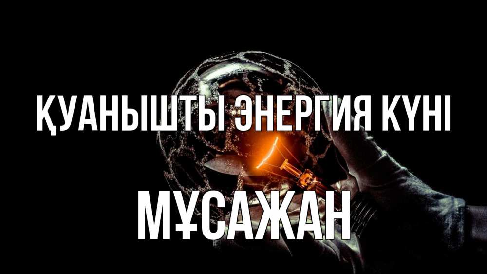 Күн сайын ашық хат с именем, Мұсажан Қуанышты энергия күні лампа Онлайн тегін жүктеп алу тілектері бар керемет карта 