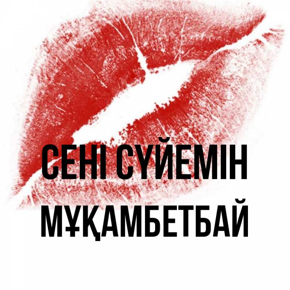 Күн сайын ашық хат с именем, Мұқамбетбай Сені сүйемін открытка с пожеланием поцелуя Онлайн тегін жүктеп алу тілектері бар керемет карта 