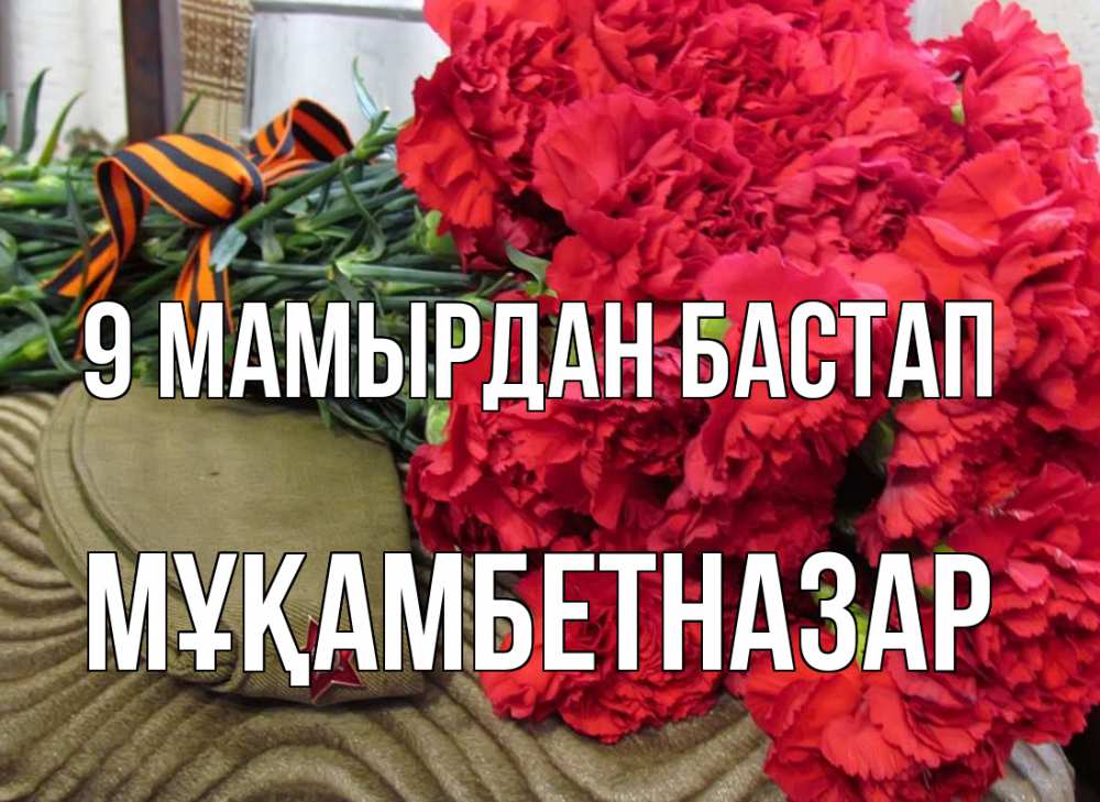 Күн сайын ашық хат с именем, Мұқамбетназар 9 мамырдан бастап 9 мая Онлайн тегін жүктеп алу тілектері бар керемет карта 