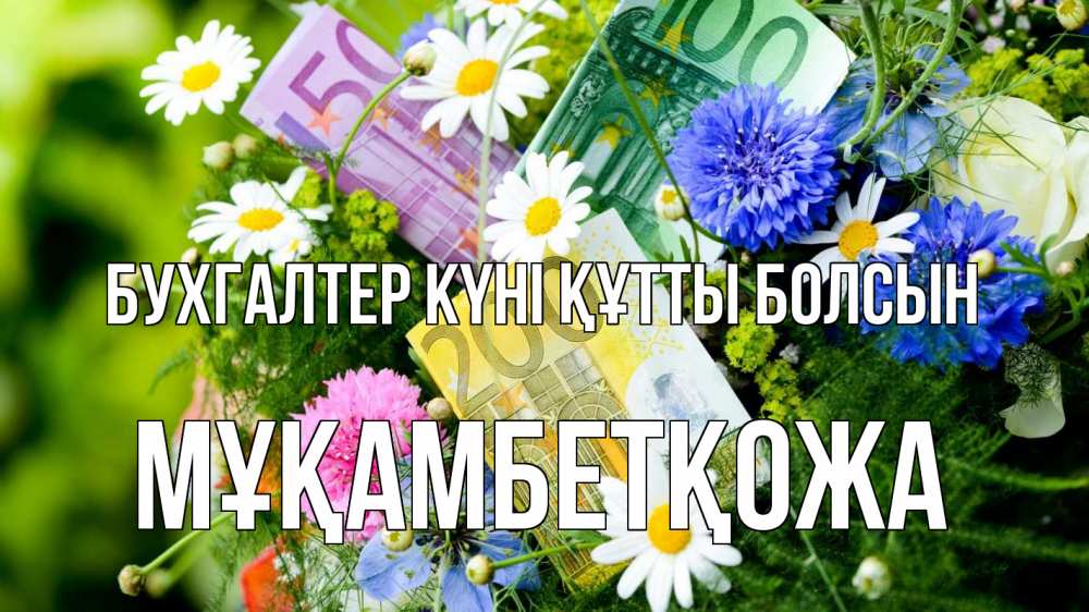 Күн сайын ашық хат с именем, Мұқамбетқожа бухгалтер күні құтты болсын с днем бухгалтера Онлайн тегін жүктеп алу тілектері бар керемет карта 