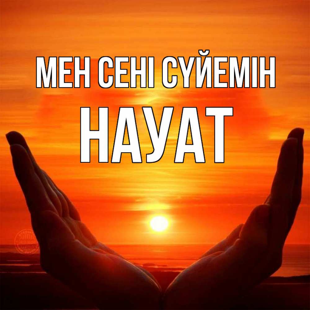 Күн сайын ашық хат с именем, НАУАТ Мен сені сүйемін в руках Онлайн тегін жүктеп алу тілектері бар керемет карта 
