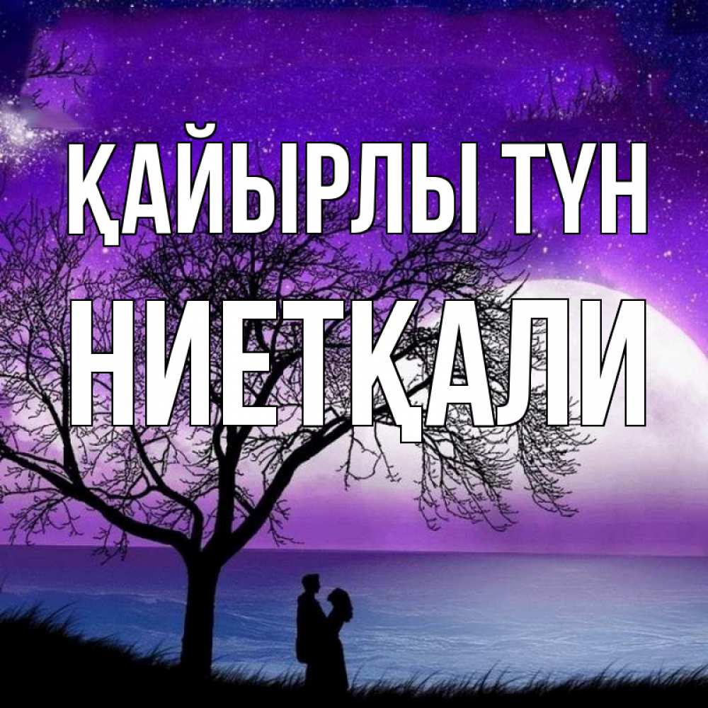 Күн сайын ашық хат с именем, НИЕТҚАЛИ Қайырлы түн огромная луна и парочка Онлайн тегін жүктеп алу тілектері бар керемет карта 