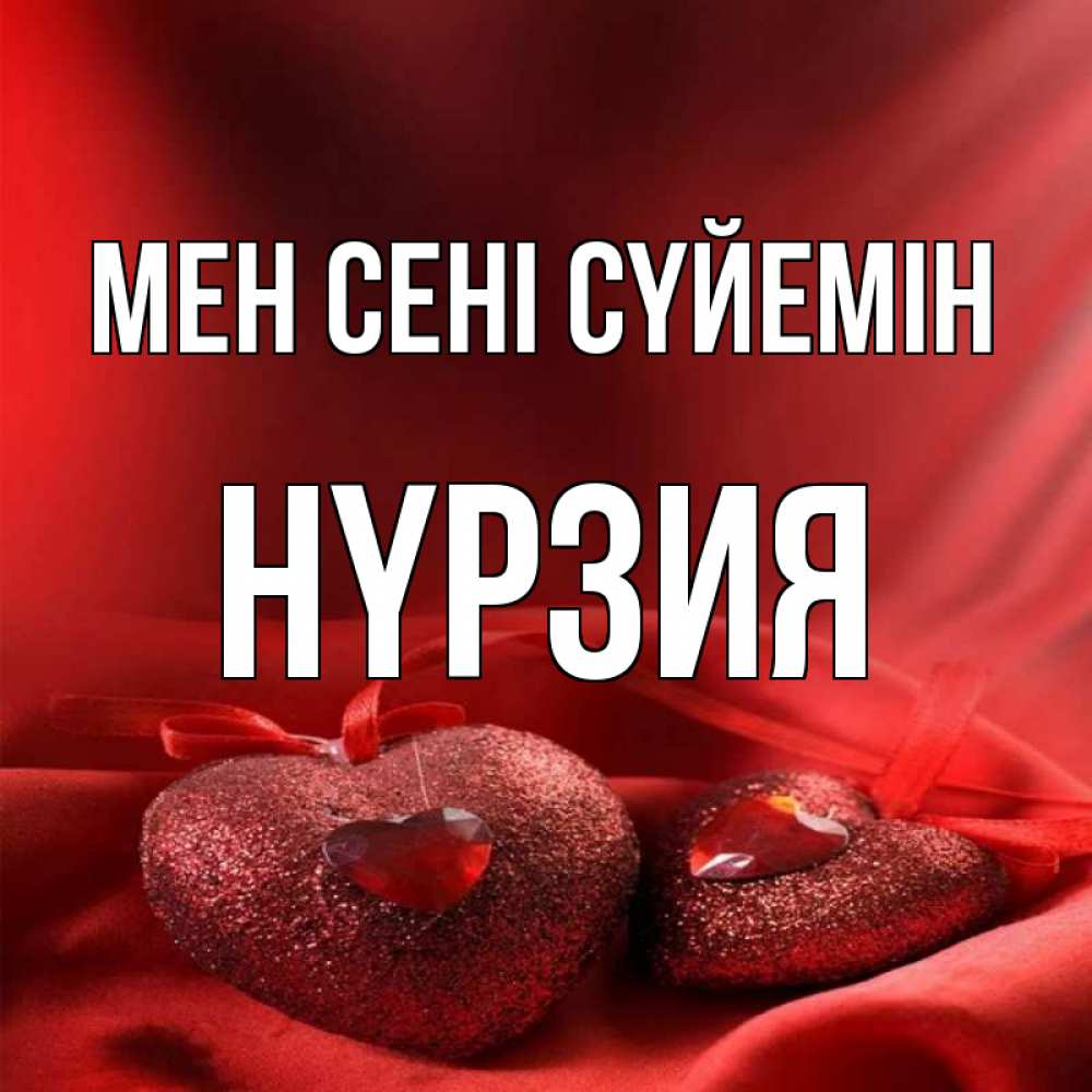 Күн сайын ашық хат с именем, НҮРЗИЯ Мен сені сүйемін с лентами Онлайн тегін жүктеп алу тілектері бар керемет карта 