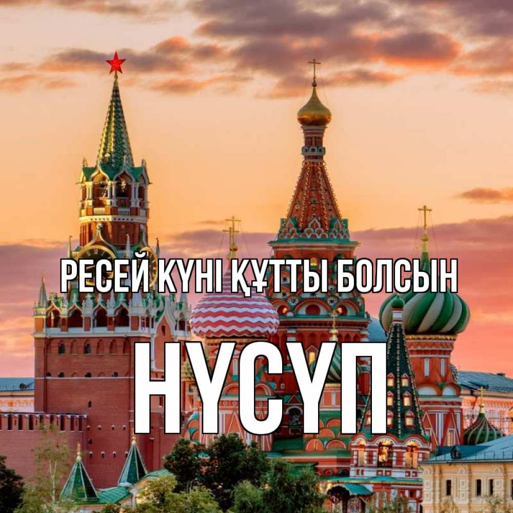 Күн сайын ашық хат с именем, НҮСҮП Ресей күні құтты болсын С днем России Онлайн тегін жүктеп алу тілектері бар керемет карта 