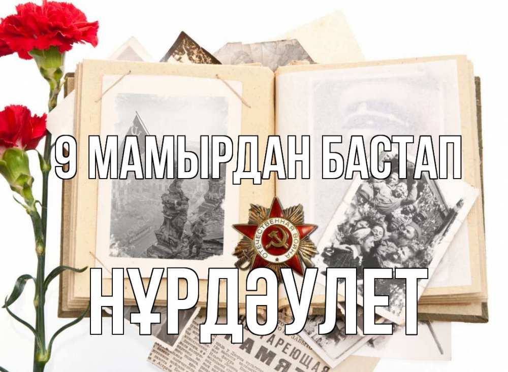 Күн сайын ашық хат с именем, НҰРДӘУЛЕТ 9 мамырдан бастап 9 мая Онлайн тегін жүктеп алу тілектері бар керемет карта 