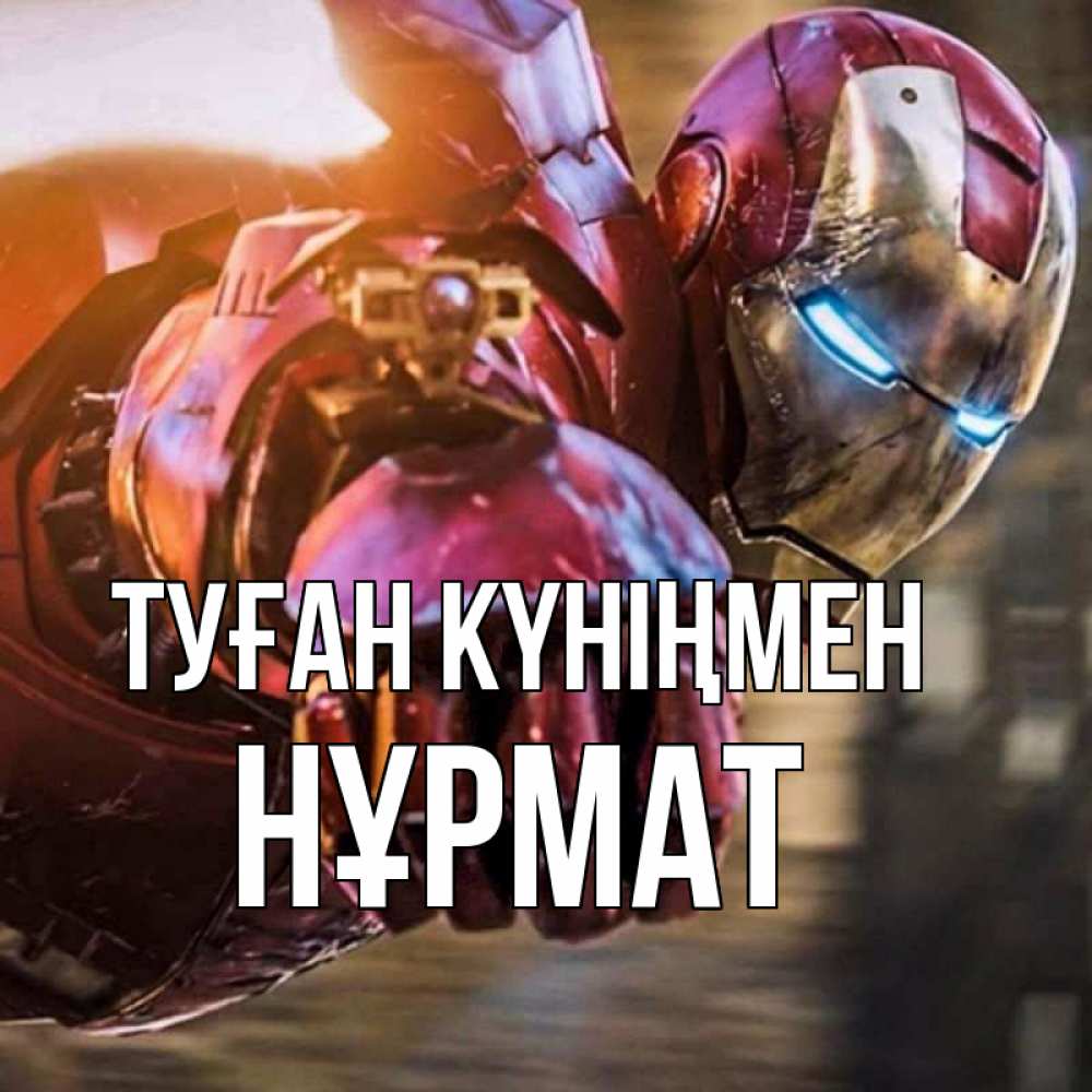 Күн сайын ашық хат с именем, Нұрмат Туған күніңмен марвел супергерои в костюме Онлайн тегін жүктеп алу тілектері бар керемет карта 