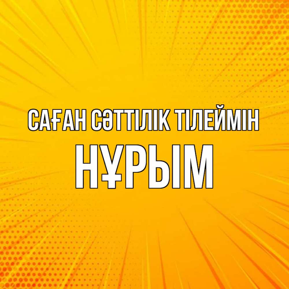 Күн сайын ашық хат с именем, Нұрым Саған сәттілік тілеймін фон Онлайн тегін жүктеп алу тілектері бар керемет карта 