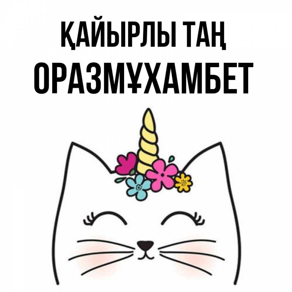 Күн сайын ашық хат с именем, ОРАЗМҰХАМБЕТ Қайырлы таң утречко Онлайн тегін жүктеп алу тілектері бар керемет карта 