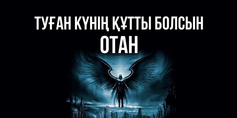 Күн сайын ашық хат с именем, ОТАН Туған күнің құтты болсын ангел, день ангела Онлайн тегін жүктеп алу тілектері бар керемет карта 