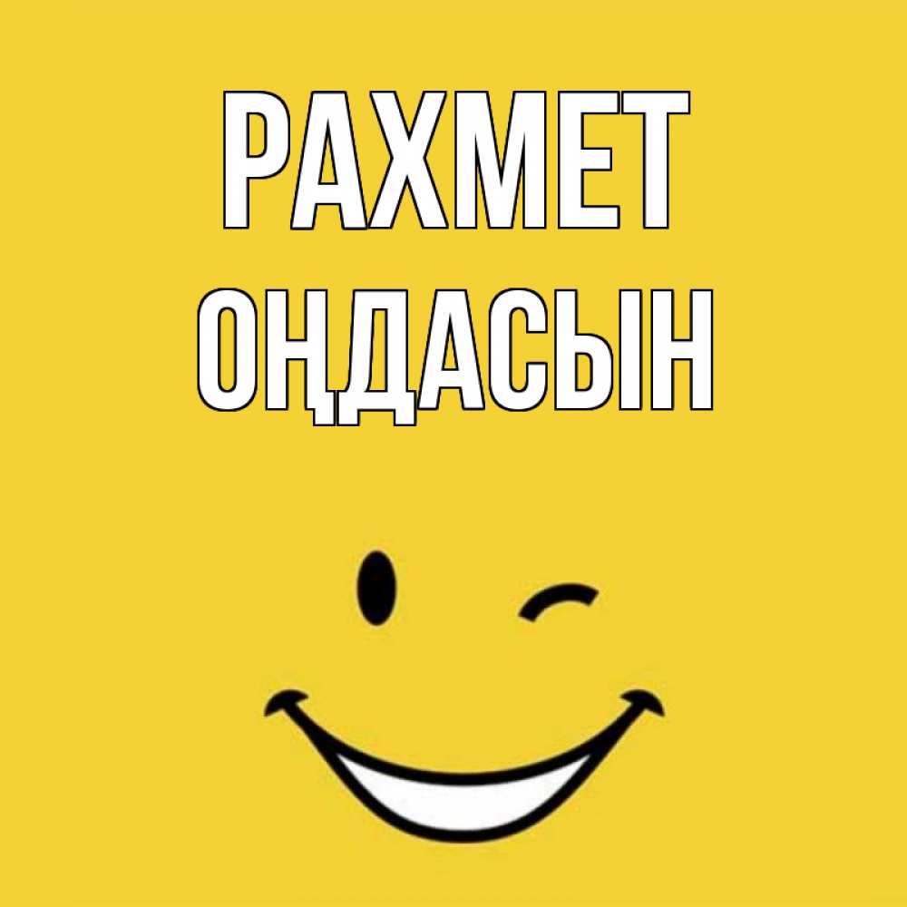 Күн сайын ашық хат с именем, ОҢДАСЫН рахмет благодарю и улыбаюсь Онлайн тегін жүктеп алу тілектері бар керемет карта 