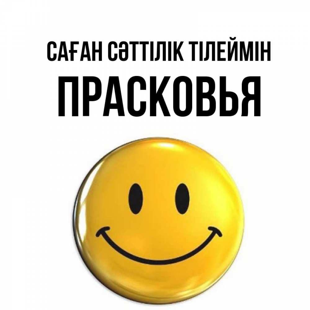 Күн сайын ашық хат с именем, Прасковья Саған сәттілік тілеймін для поднятия настроения открытки на каждый день Онлайн тегін жүктеп алу тілектері бар керемет карта 