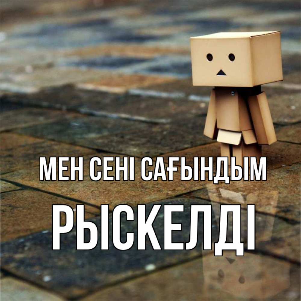 Күн сайын ашық хат с именем, РЫСКЕЛДІ Мен сені сағындым куколка из картона в стиле майнкрафт Онлайн тегін жүктеп алу тілектері бар керемет карта 