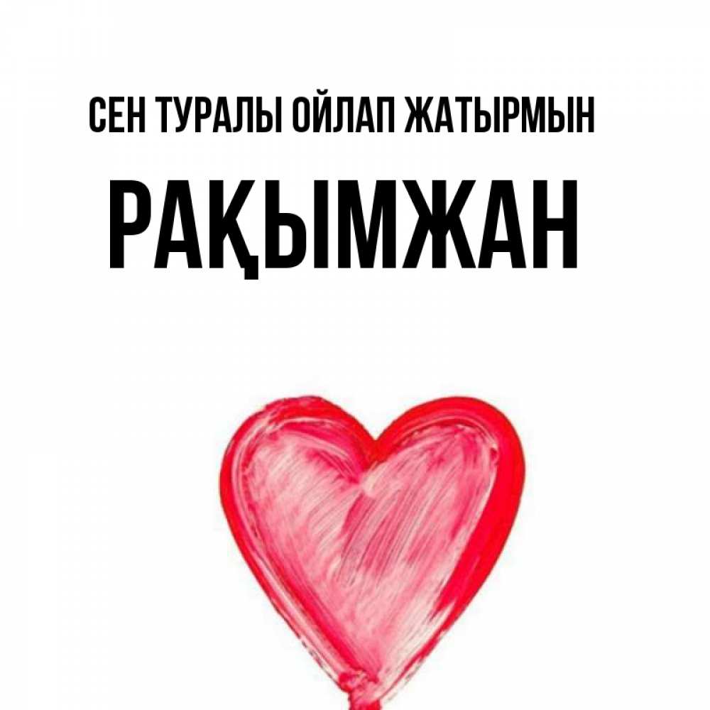 Күн сайын ашық хат с именем, Рақымжан Сен туралы ойлап жатырмын для влюбленных Онлайн тегін жүктеп алу тілектері бар керемет карта 
