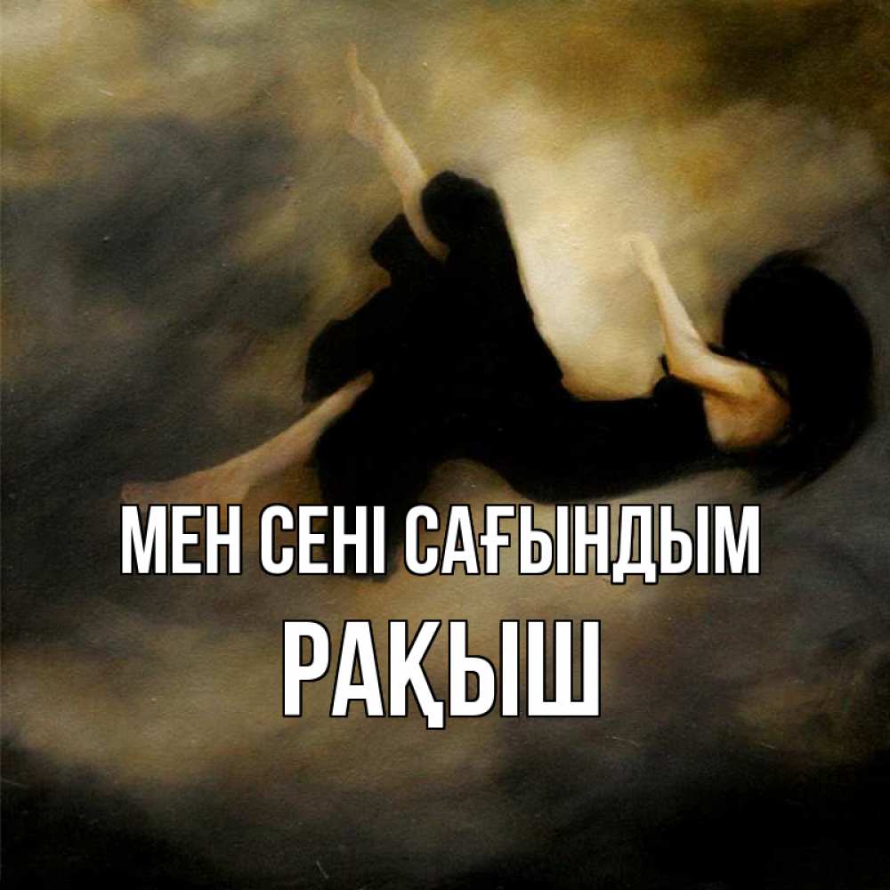 Күн сайын ашық хат с именем, Рақыш Мен сені сағындым мне без тебя плохо и одиноко Онлайн тегін жүктеп алу тілектері бар керемет карта 