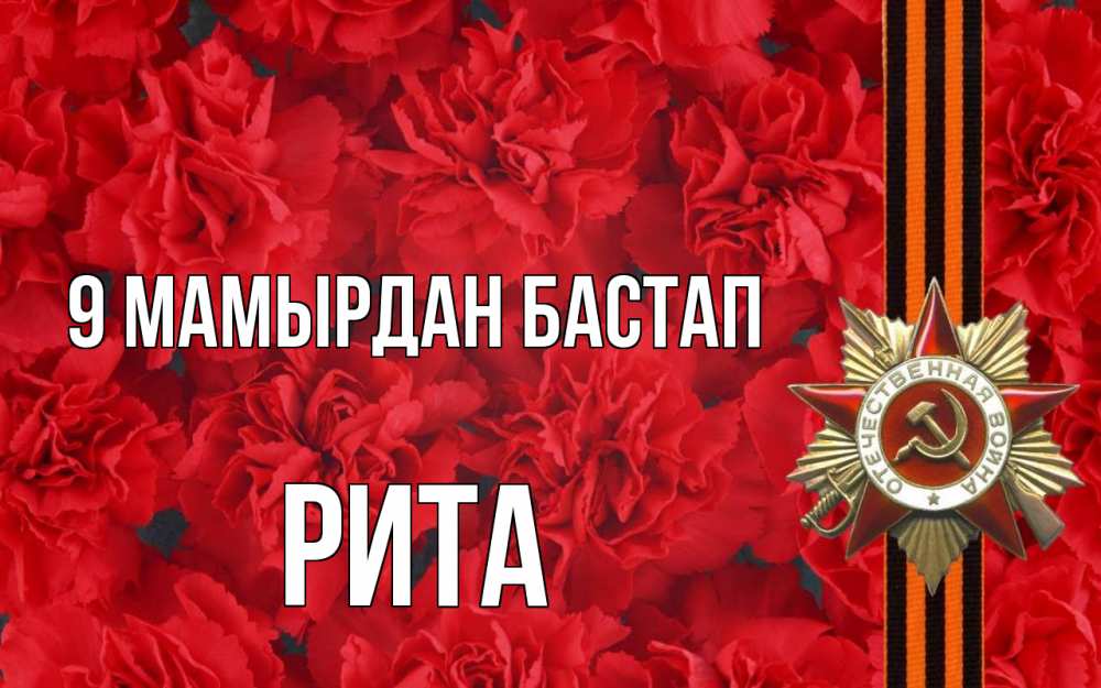 Күн сайын ашық хат с именем, Рита 9 мамырдан бастап 9 мая Онлайн тегін жүктеп алу тілектері бар керемет карта 