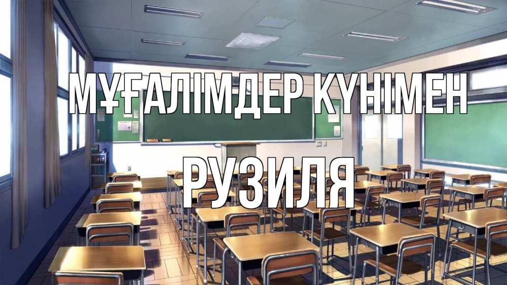 Күн сайын ашық хат с именем, Рузиля Мұғалімдер күнімен с днем учителя Онлайн тегін жүктеп алу тілектері бар керемет карта 