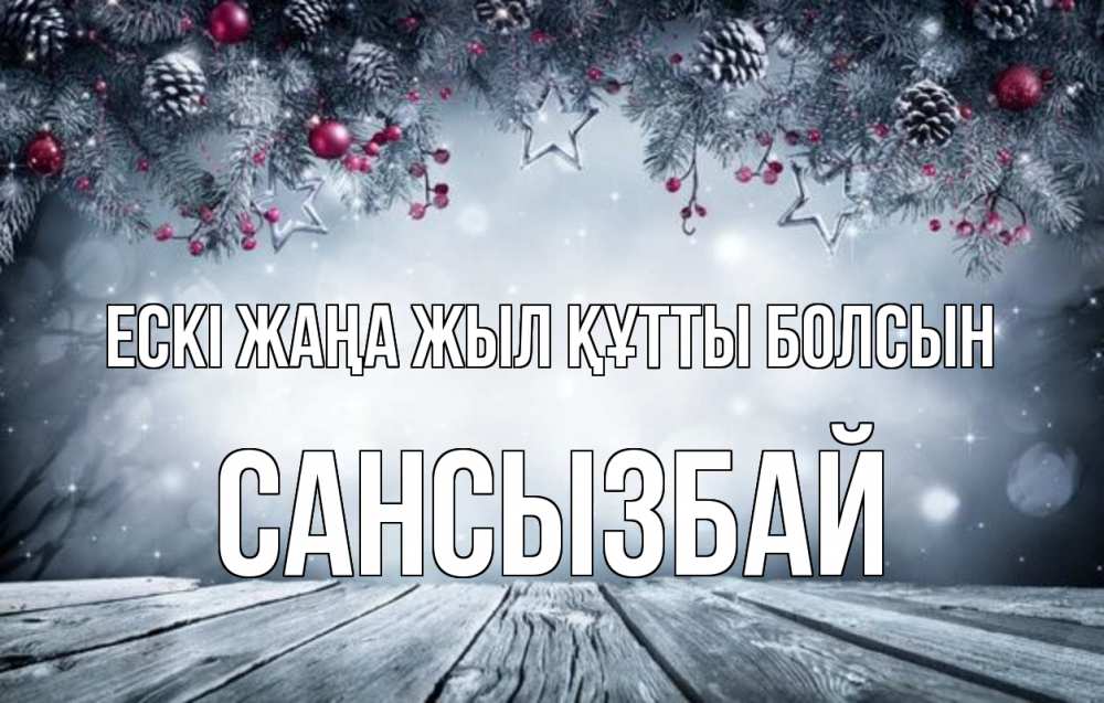 Күн сайын ашық хат с именем, САНСЫЗБАЙ Ескі жаңа жыл құтты болсын старый новый год Онлайн тегін жүктеп алу тілектері бар керемет карта 