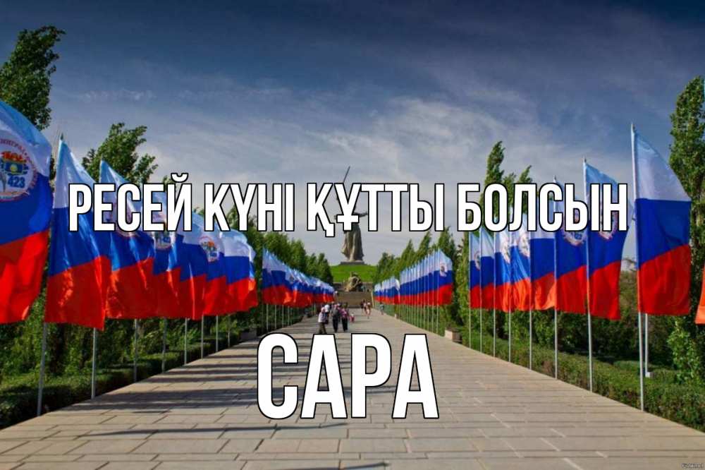 Күн сайын ашық хат с именем, САРА Ресей күні құтты болсын С днем России Онлайн тегін жүктеп алу тілектері бар керемет карта 