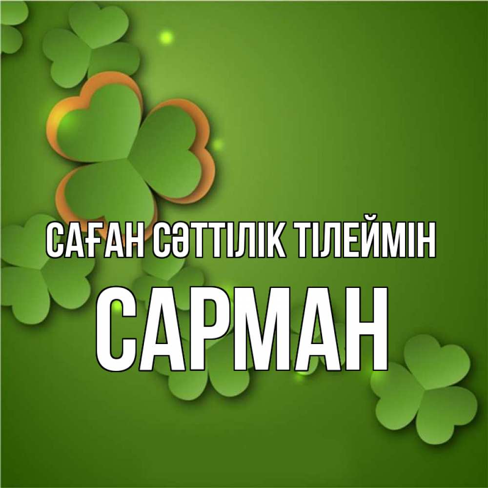 Күн сайын ашық хат с именем, САРМАН Саған сәттілік тілеймін много трехлистных листочков клевера Онлайн тегін жүктеп алу тілектері бар керемет карта 