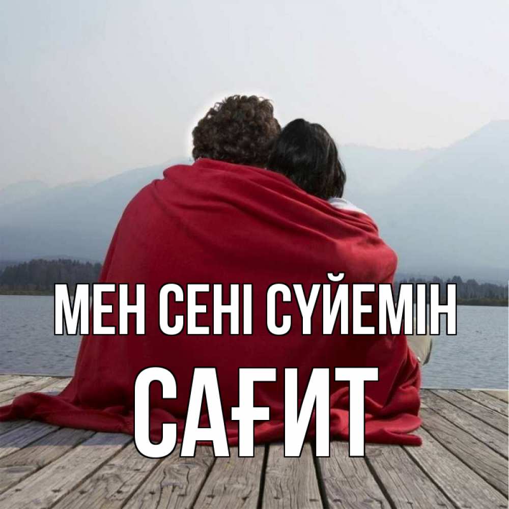 Күн сайын ашық хат с именем, САҒИТ Мен сені сүйемін плед Онлайн тегін жүктеп алу тілектері бар керемет карта 