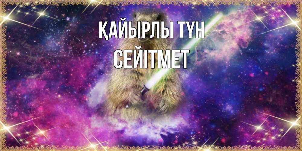 Күн сайын ашық хат с именем, СЕЙІТМЕТ Қайырлы түн спокойной ночи  в стиле звездных войн Онлайн тегін жүктеп алу тілектері бар керемет карта 