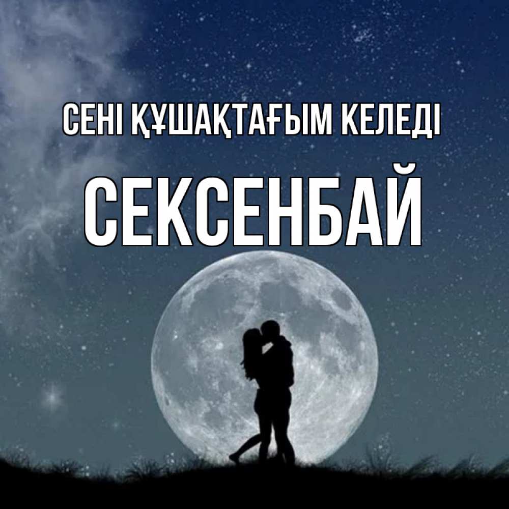 Күн сайын ашық хат с именем, СЕКСЕНБАЙ сені құшақтағым келеді сладкая парочка Онлайн тегін жүктеп алу тілектері бар керемет карта 