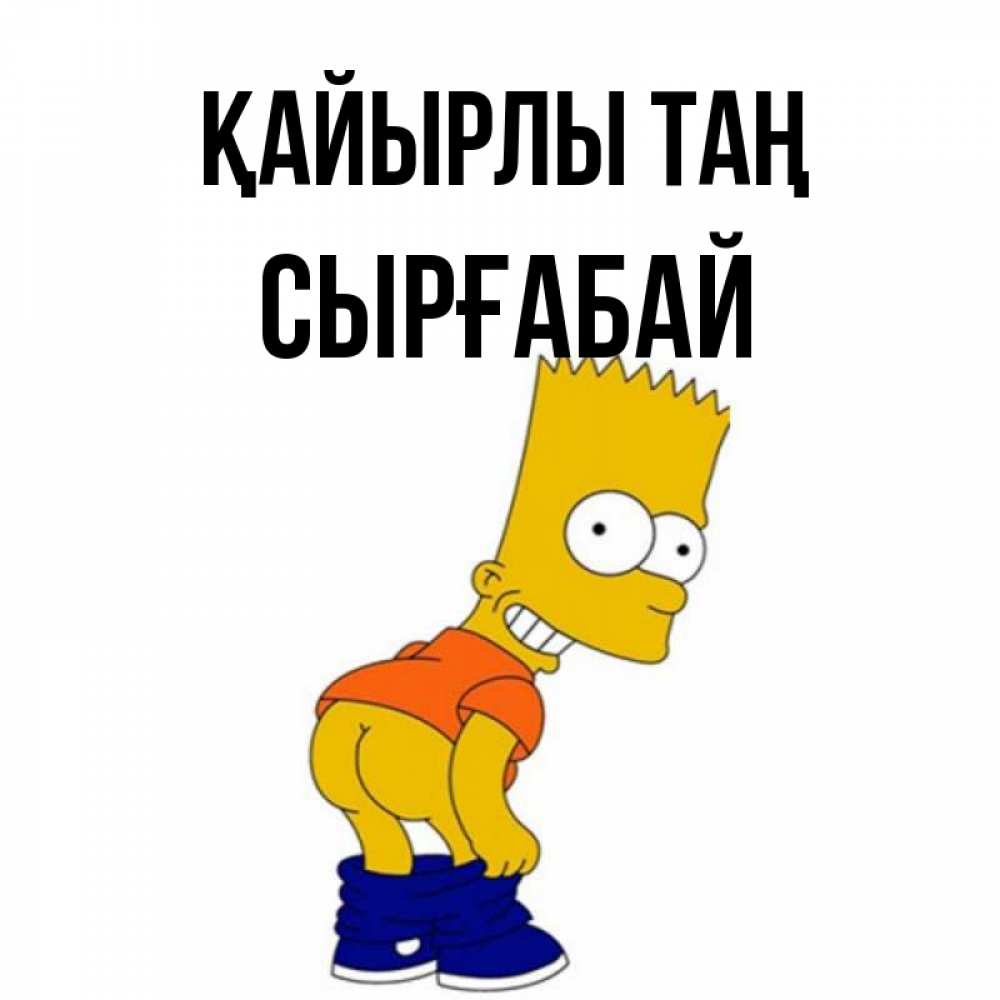 Күн сайын ашық хат с именем, СЫРҒАБАЙ Қайырлы таң Открытки с Симпсонами Онлайн тегін жүктеп алу тілектері бар керемет карта 