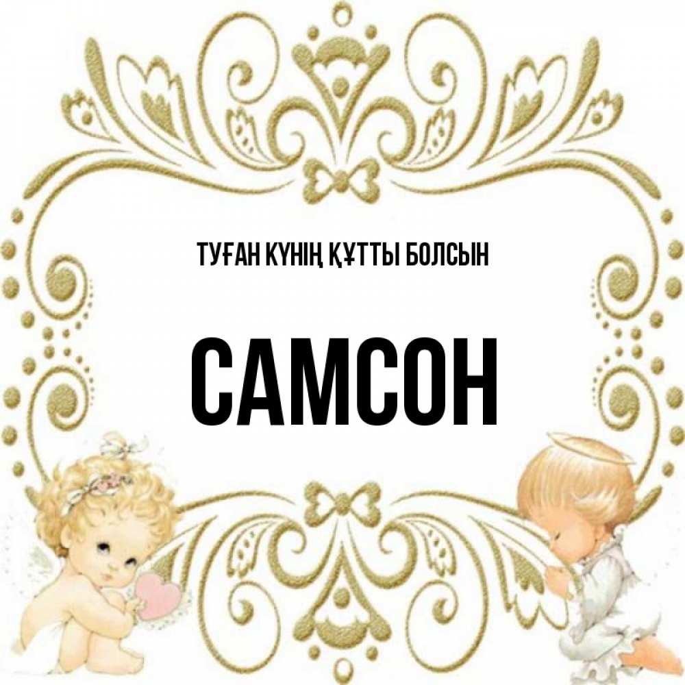 Күн сайын ашық хат с именем, Самсон Туған күнің құтты болсын с именинами поздравляют два красивых ангела. Один с сердечком другой молится Онлайн тегін жүктеп алу тілектері бар керемет карта 