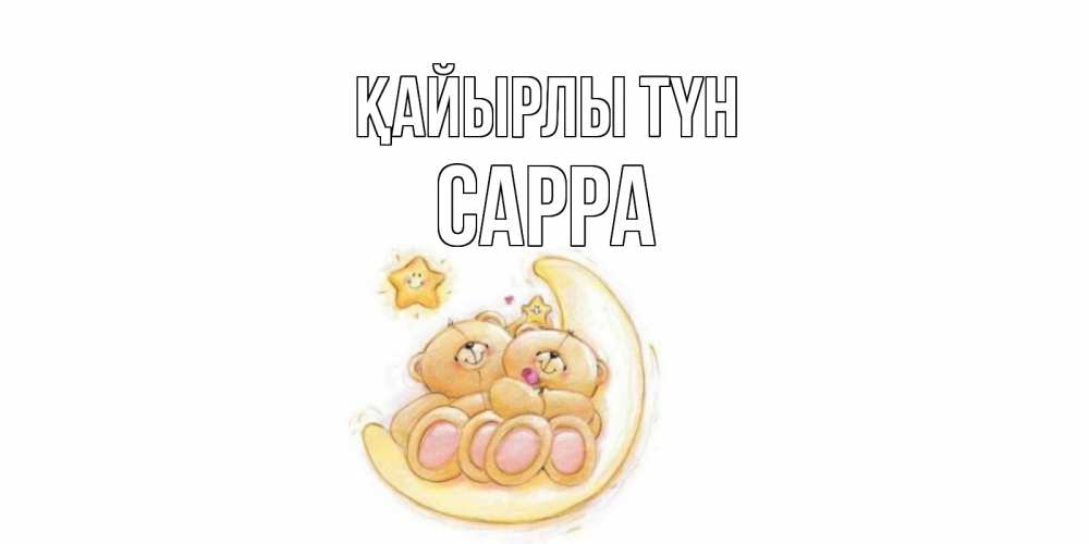 Күн сайын ашық хат с именем, Сарра Қайырлы түн мишки, месяц Онлайн тегін жүктеп алу тілектері бар керемет карта 