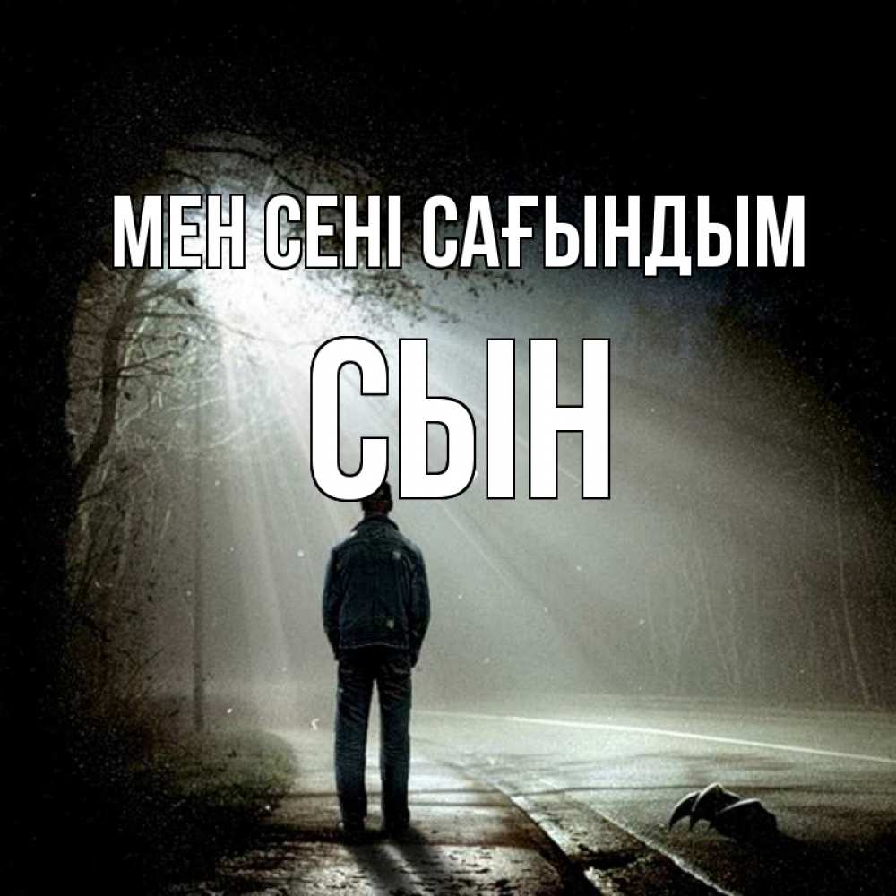 Күн сайын ашық хат с именем, Сын Мен сені сағындым свет 1 Онлайн тегін жүктеп алу тілектері бар керемет карта 