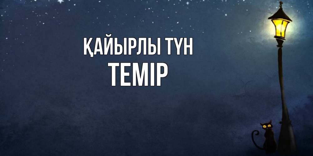 Күн сайын ашық хат с именем, ТЕМІР Қайырлы түн желтый фонарь на пустой улице Онлайн тегін жүктеп алу тілектері бар керемет карта 