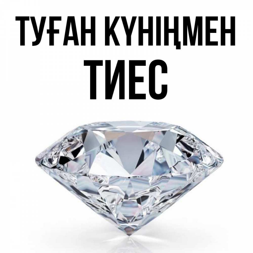 Күн сайын ашық хат с именем, ТИЕС Туған күніңмен к пожеланием быть богатым Онлайн тегін жүктеп алу тілектері бар керемет карта 