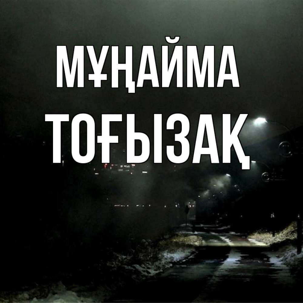Күн сайын ашық хат с именем, ТОҒЫЗАҚ Мұңайма фонари Онлайн тегін жүктеп алу тілектері бар керемет карта 