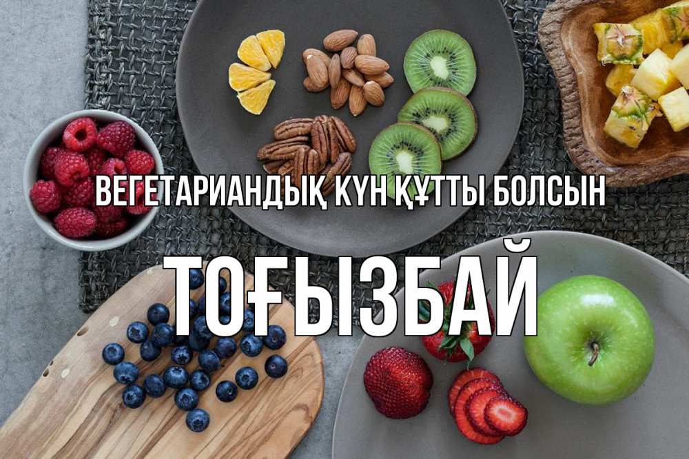 Күн сайын ашық хат с именем, ТОҒЫЗБАЙ Вегетариандық күн құтты болсын день вегана Онлайн тегін жүктеп алу тілектері бар керемет карта 