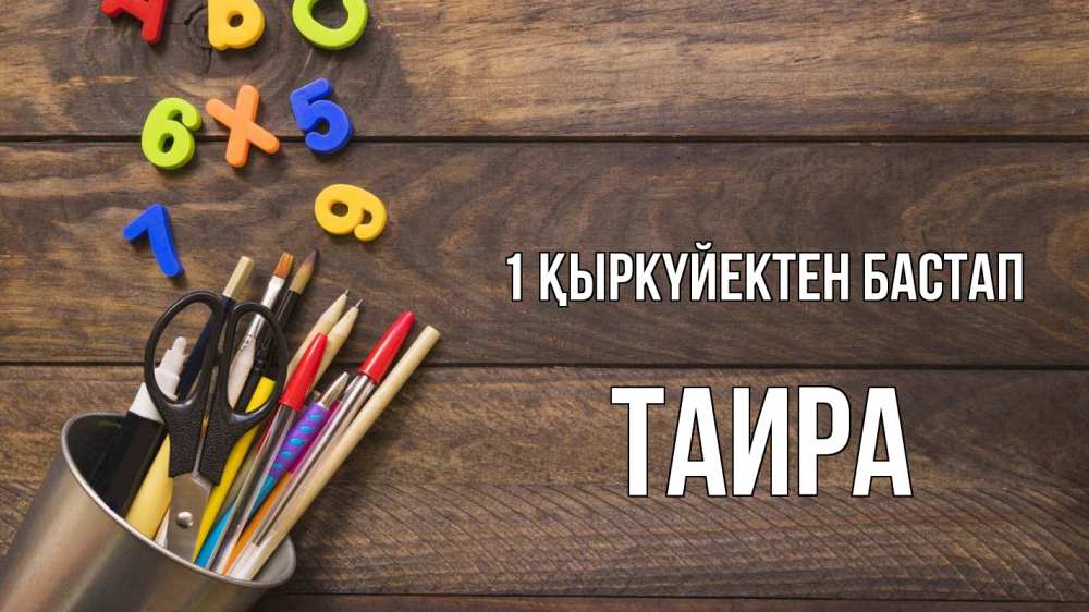 Күн сайын ашық хат с именем, Таира 1 қыркүйектен бастап с днем знаний Онлайн тегін жүктеп алу тілектері бар керемет карта 