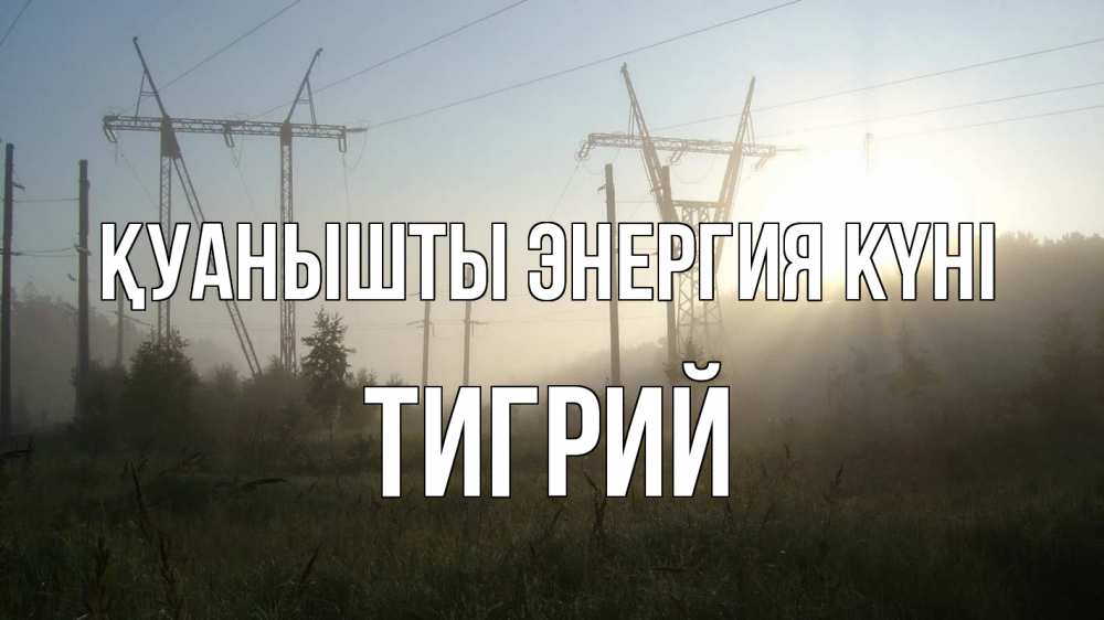 Күн сайын ашық хат с именем, Тигрий Қуанышты энергия күні ЛЭП Онлайн тегін жүктеп алу тілектері бар керемет карта 