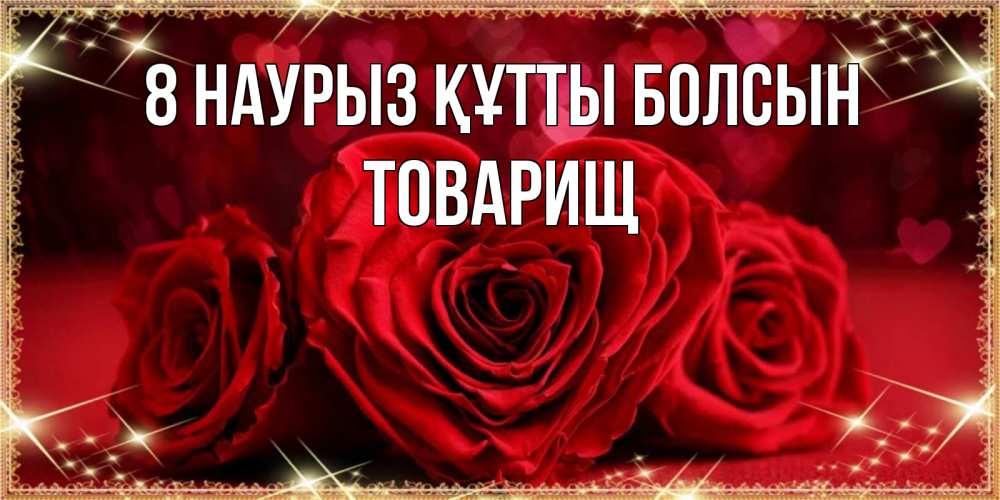 Күн сайын ашық хат с именем, Товарищ 8 наурыз құтты болсын три красные розы Онлайн тегін жүктеп алу тілектері бар керемет карта 