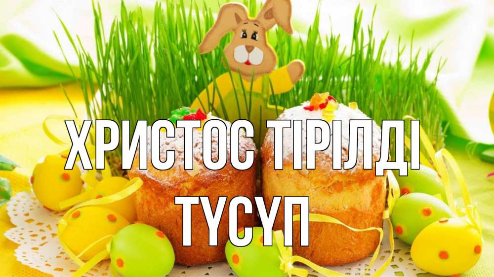 Күн сайын ашық хат с именем, ТҮСҮП Христос тірілді пасха Онлайн тегін жүктеп алу тілектері бар керемет карта 