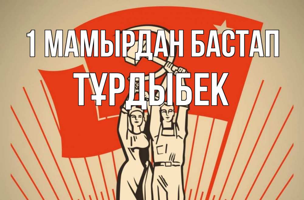 Күн сайын ашық хат с именем, ТҰРДЫБЕК 1 мамырдан бастап С 1 мая Онлайн тегін жүктеп алу тілектері бар керемет карта 