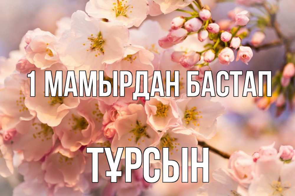 Күн сайын ашық хат с именем, ТҰРСЫН 1 мамырдан бастап С 1 мая Онлайн тегін жүктеп алу тілектері бар керемет карта 